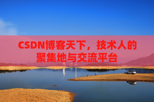 CSDN博客天下，技术人的聚集地与交流平台